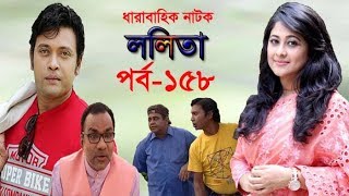 Lolita Ep-158 | ললিতা পর্ব-১৫৮ | Sumaiya Shimu-Milon-Misha Sawdagar-Pran Roy | ETV Drama