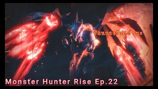 Monster Hunter Rise Ep.22 ร้อนแรงอีกแล้วนะ