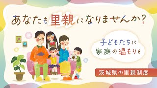 あなたも里親になりませんか？～子どもたちに家庭のぬくもりを～　（一般向け）