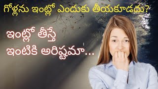 గోళ్లను ఇంటిలో తీయకూడదా?