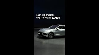 모빌리티쇼 | 2023 서울모빌리티쇼 현대자동차 관람 포인트 9 | 현대자동차