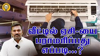 வீட்டில் AC-யை பராமரிப்பது எப்படி? | Therinthu kolvom | #Therinthukolvom #airconditioning #acservice