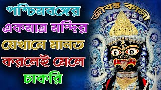 পশ্চিমবঙ্গের একমাত্র মন্দির যেখানে মানত করলেই  মেলে চাকরি | জীবন্ত কালী #jibantakali #ServiceKali