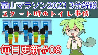 【富山マラソン2023 毎日3分解説 #08】富山マラソンのトイレ事情【Toyama Marathon 2023】