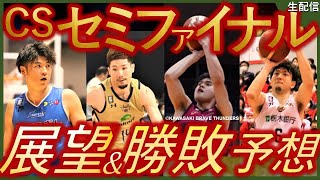 ファイナルに進む2チームはどこだ？BリーグCSセミファイナル川崎vs宇都宮、琉球vs島根の勝敗予想\u0026展望｜ゲスト：山口晋平さん【生配信:2for1の1by1】