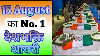 15 अगस्त पर धमाकेदार शायरी/15 August par shayari 2022/Independence Day shayari in hindi