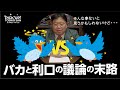 【危険】バカと利口の議論【岡田斗司夫／切り抜き】