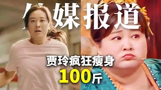 贾玲为新电影疯狂瘦身100斤 | Albert英语研习社 #贾玲 #减肥 #热辣滚烫