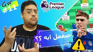 فانتازي الدوري الإنجليزي | اهم النصائح و للاستعداد للجولة ال 11 وهل نبيع بالمر و هالاند و لا لا ؟