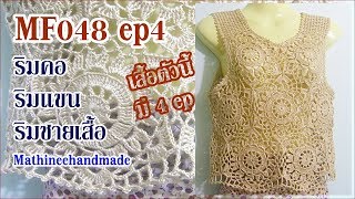 MF048 ep4 Crochetเสื้อแขนกุดดอกหกเหลี่ยม byพี่เม _ Mathineehandmade