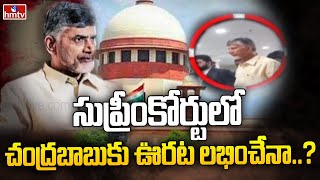 సుప్రీంకోర్టులో చంద్రబాబుకు ఊరట లభించేనా..? || Chandrababu Case Update In Supreme Court | hmtv