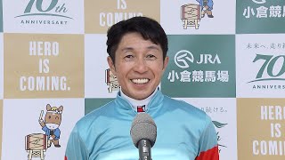 【プロキオンS・GⅢ】小倉暑いなと思ってたけど馬の方は涼しそうに走ってました… 勝利騎手インタビュー武豊騎手  【みんなのKEIBA】