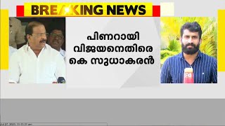 ഉമ്മൻചാണ്ടി അനുസ്മരണത്തിന് പിന്നാലെ പിണറായി വിജയനെതിരെ ആക്രമണം കടുപ്പിച്ച് കെ സുധാകരൻ