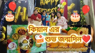 কিয়ান এর শুভ জন্মদিন|| Happy Birthday Kiaan🎂||Birthday vlog #birthday #shortvideo #cake #cutebaby