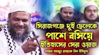 সিরাজগঞ্জে দুই ছেলেকে পাশে বসিয়ে ইতিহাসের সেরা ওয়াজ | shaikh abdur razzak bin yousuf new waz