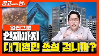 남은 카드 몇 개? 이젠 중견기업도 쓰세요.ㅣ공고남ㅣ일진그룹