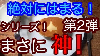 【ヤマザキ、北海道チーズ蒸しケーキ】絶対にハマるシリーズ第2弾！まさに神！