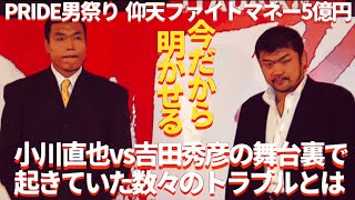 小川vs吉田の舞台裏で起きていた数々のトラブルとは？PRIDE男祭り　仰天ファイトマネー５億円のビッグマッチ　#プロレス　#格闘技　#RIZIN