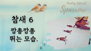 [참새/麻雀/Sparrow] 6. 참새 그리기 - 깡총깡총 뛰어가는 모습