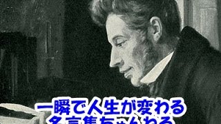 【感動名言】一瞬で人生が変わる名言集 　キルケゴール１