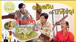 เปรี้ยวปาก ตะลุยกินกับมาร์ชจุ | ธงฮั่วเฮง ราดหน้ายอดผัก | Chef next door | 25 มิถุนายน 2565 l HD