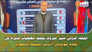 على المباشر..الحكم الدولي منير مبروك يكشف معطيات مثيرة عن حكام مونديال الأندية المنظم بالمغرب