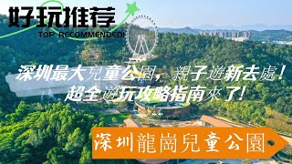 深圳龍崗兒童公園，12月28日已開業，有想好帶家裡神獸過來玩嗎