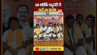 నా బీజేపీ క్యాడర్ కి ఇదే నా మనవి | BJP Arvind About His Cadre | BJP | Shorts | YOYO TV Channel