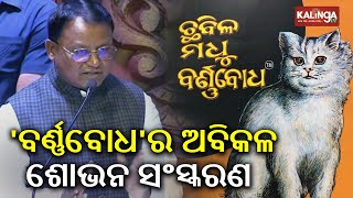 Odisha CM Mohan Majhi unveils New Edition of Barnabodha and its Digital Copy | Kalinga TV