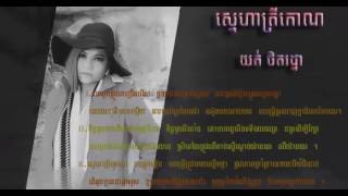 ស្នេហាត្រីកោណ - យក់ ថិតរដ្ឋា [ Official Teaser ] _ Sneha trey kon _ - Yok tethratha