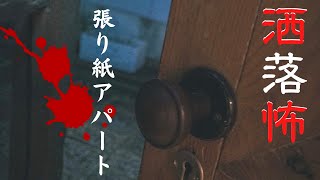 【怪談・怖い話・洒落怖/作業用・睡眠用】「張り紙アパート」