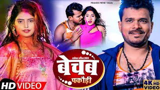 बेचब पकौड़ी | Pramod Premi Yadav #Rani Dance Video | Bechab Pakaudi | New Dhamak 2023