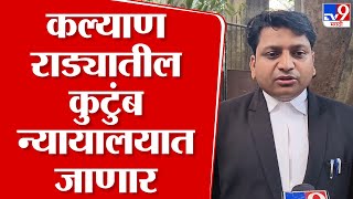 Kalyan Rada Case | Abhijeet Deshmukh उच्च न्यायालयात जाणार? Akhilesh Shukla