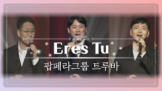 Eres Tu (그대 있는 곳까지) | 팝페라그룹 트루바 | 사운드오브그레이스 4회