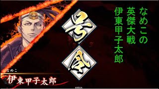 【英傑大戦】伊東甲子太郎　対　魏武＋三本の矢