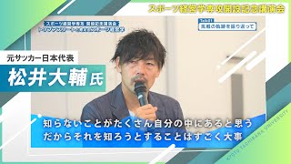 元サッカー日本代表・松井大輔氏が登壇！ スポーツ経営学専攻開設記念講演会でこれまでの挑戦とスポーツの未来を語る！