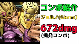 【ジョジョASBR】ジョルノ(Giorno)l672dmg combo(挑発コンボ)【コンボ紹介】