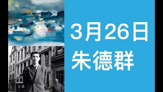 【两分钟艺术】2020年3月26日 | 朱德群