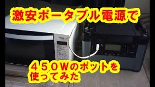 激安ポータブル電源で４５０Ｗのポットを使ってみた