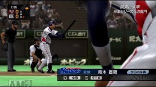 リアル系プロ野球ゲームで振り返る巨人軍の野望＃09-34（2009年クライマックスシリーズ第2ステージ　ヤクルト第3回戦）【プロ野球スピリッツ6】