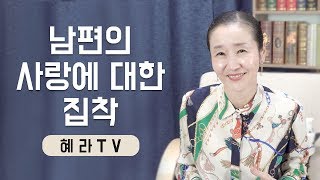 [혜라TV] 남편의 사랑에 대한 집착