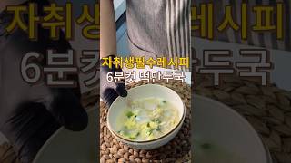 시판사골육수로 떡만두국을 끓이면? : 자취생필수 레시피 : only 6 minute Mandu Soup #레시피 #kfood