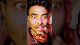 ডিপজলের সেরা নিউ আপডেট ডাইলক how to dipjol new dialogue #shorts #youtubeshorts #short