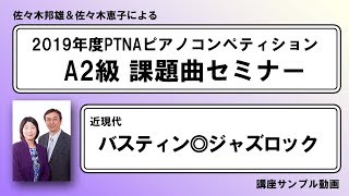 【2019年A2級課題曲セミナー】バスティン◎ジャズロック【講座サンプル動画】