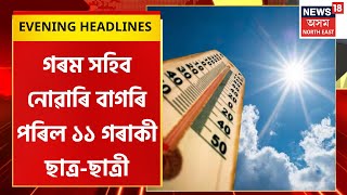 Evening Headlines : তেজপুৰত গৰমৰ বাবে ঢলি পৰিল ছাত্ৰ-ছাত্ৰী | ১১ গৰাকী ছাত্ৰ-ছাত্ৰী অসুস্থ |