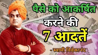 पैसे को आकर्षित करने की 7 आदतें | स्वामी विवेकानंद | Swami Vivekananda Quote's in Hindi
