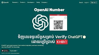 របៀបទិញលេខទូរស័ព្ទសម្រាប់ Verify Account ChatGPT ដោយប្រើប្រាស់ KHQR