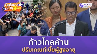 ก้าวไกลค้านปรับเกณฑ์เบี้ยผู้สูงอายุ (17 ส.ค. 66) | คุยโขมงบ่าย 3 โมง