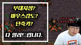 【저그초보 필독】 부대지정? 화면지정? 마우스감도? 공개합니다  !!  zero lecture