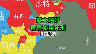 世界各国关于停用死刑的投票【笑哥地图】